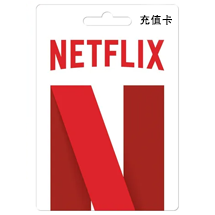 Netflix礼品卡